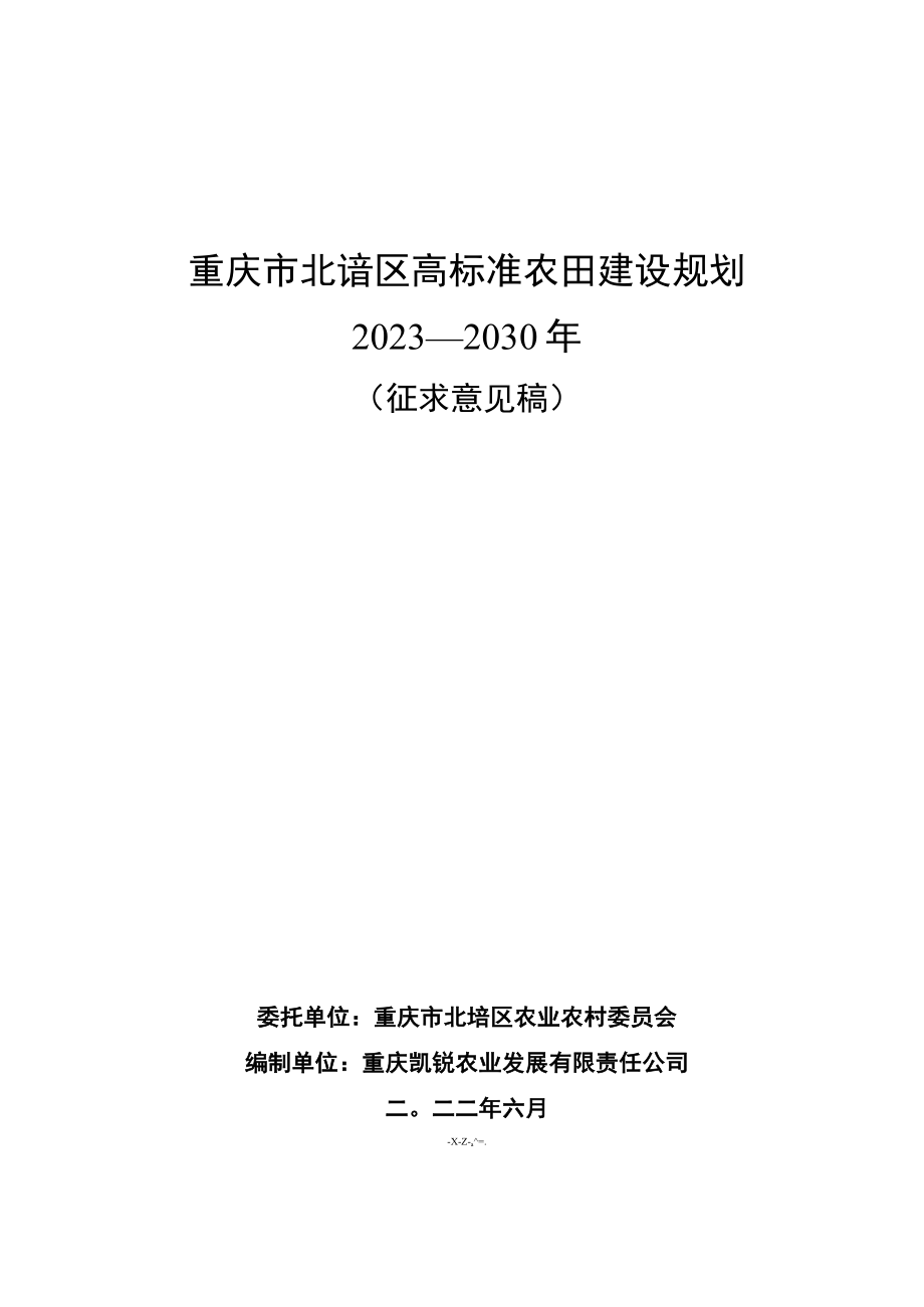 重庆市北碚区高标准农田建设规划2023—2030年.docx_第1页