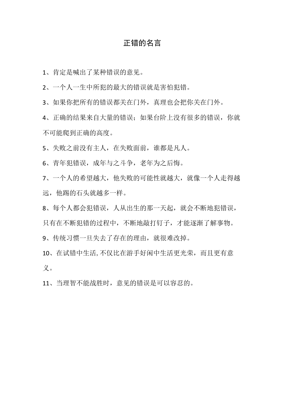 正错的名言.docx_第1页