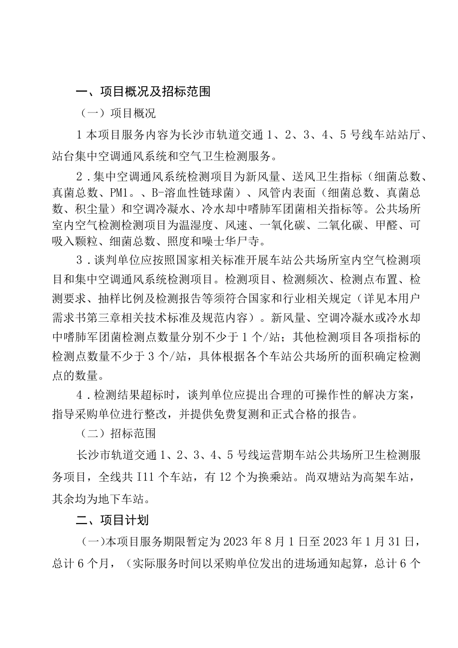 长沙市轨道交通5号线运营期2023年公共场所卫生检测服务项目用户需求书.docx_第3页