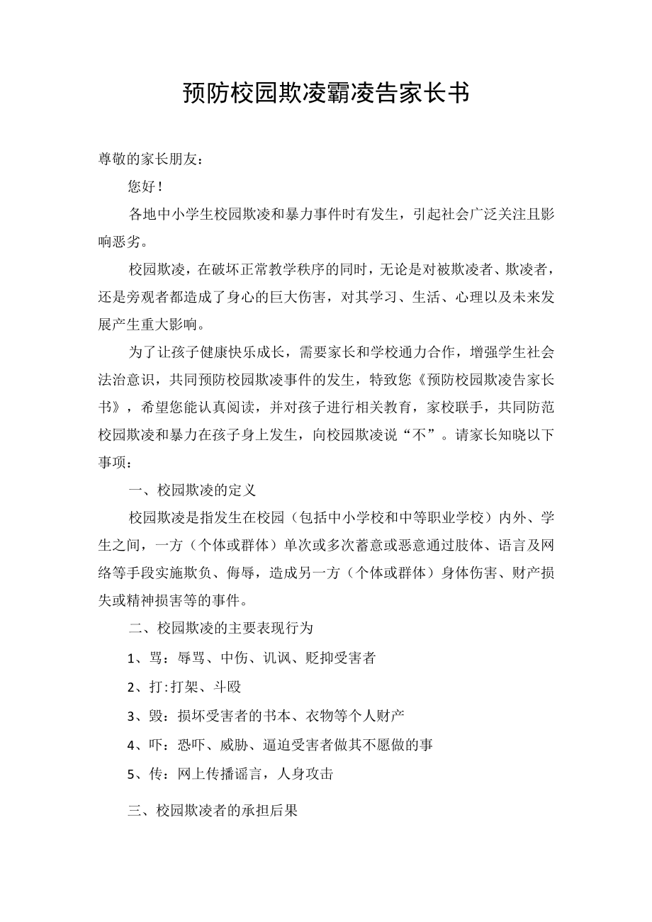 预防校园欺凌霸凌告家长书.docx_第1页