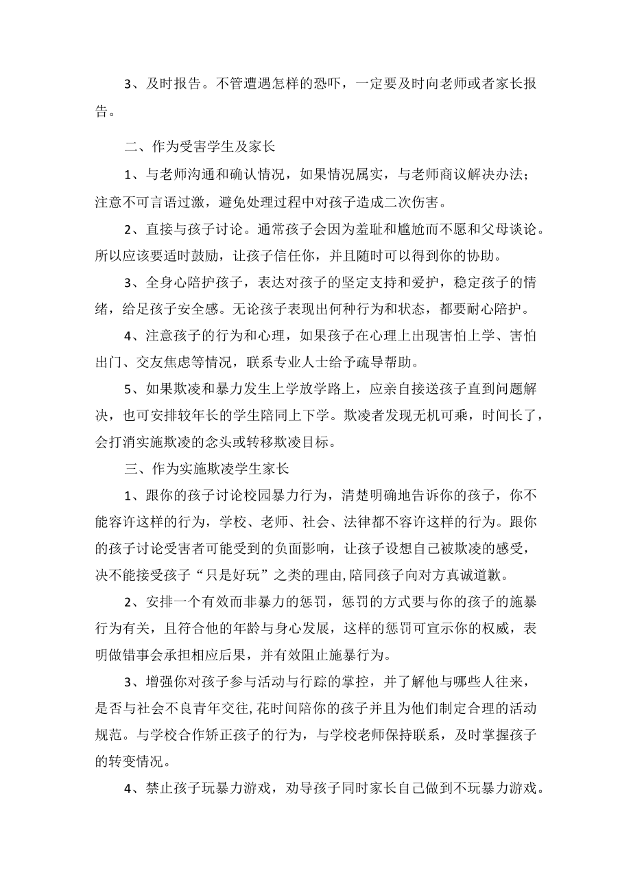 预防校园欺凌霸凌告家长书.docx_第3页