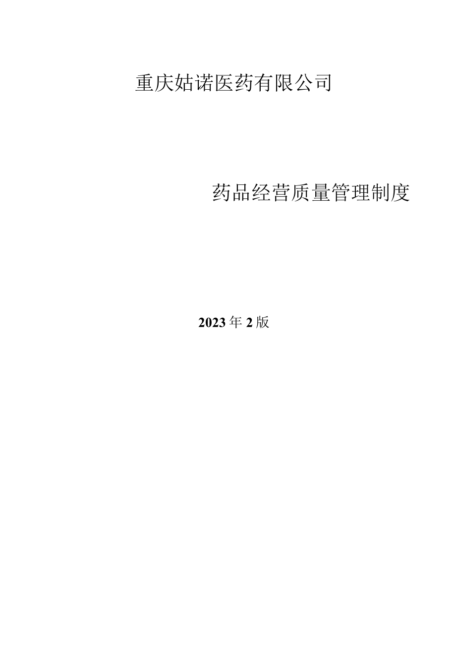 药品经营质量管理制度.docx_第1页