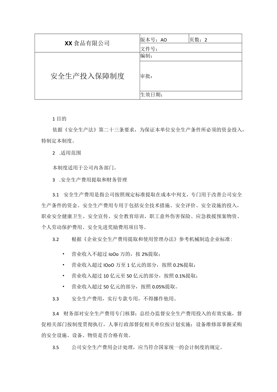 食品厂安全内业02安全生产投入保障管理制度.docx_第1页