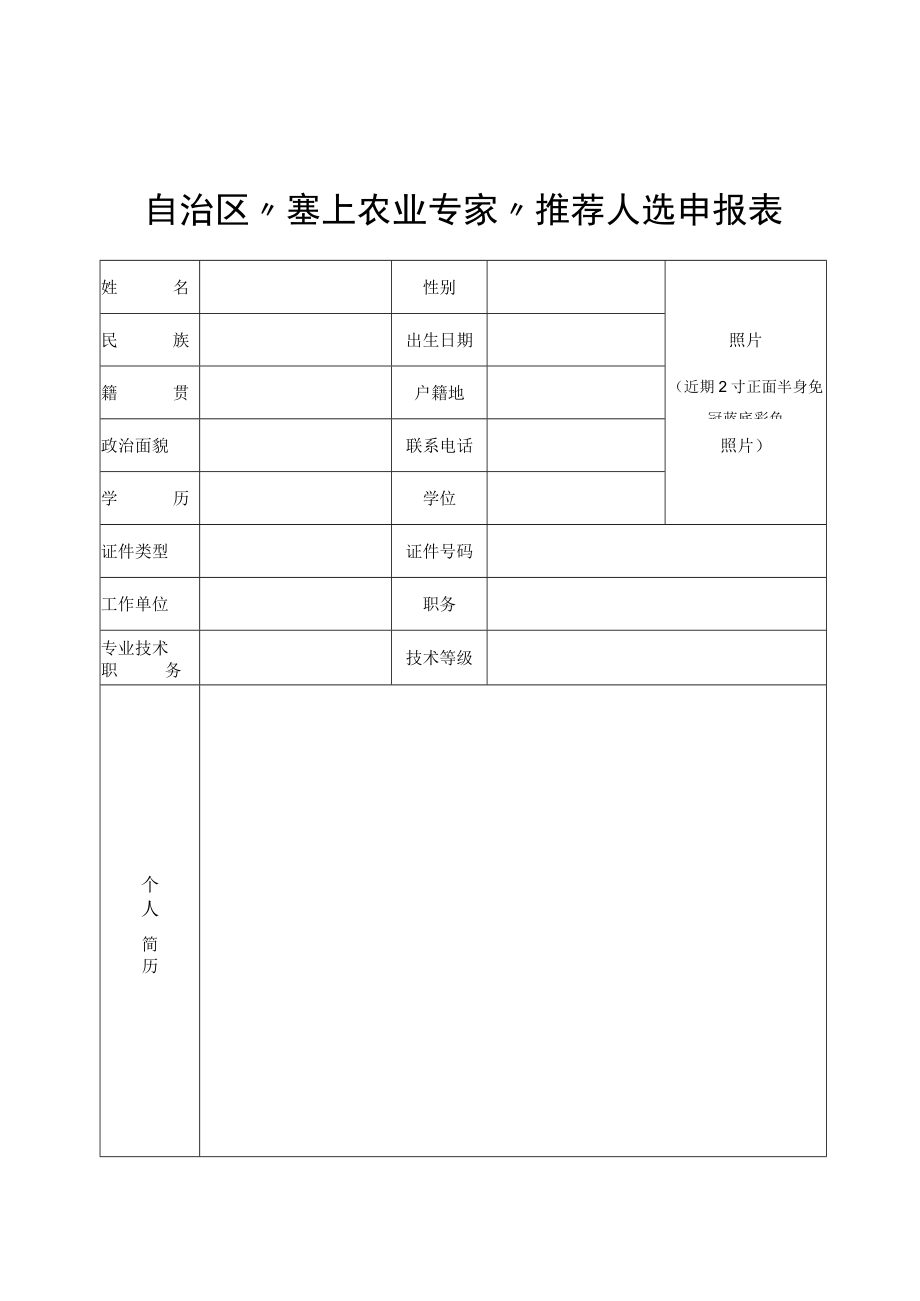 自治区塞上农业专家推荐人选申报表.docx_第2页