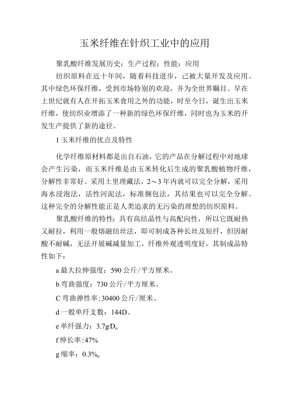 玉米纤维在针织工业中的应用.docx_第1页