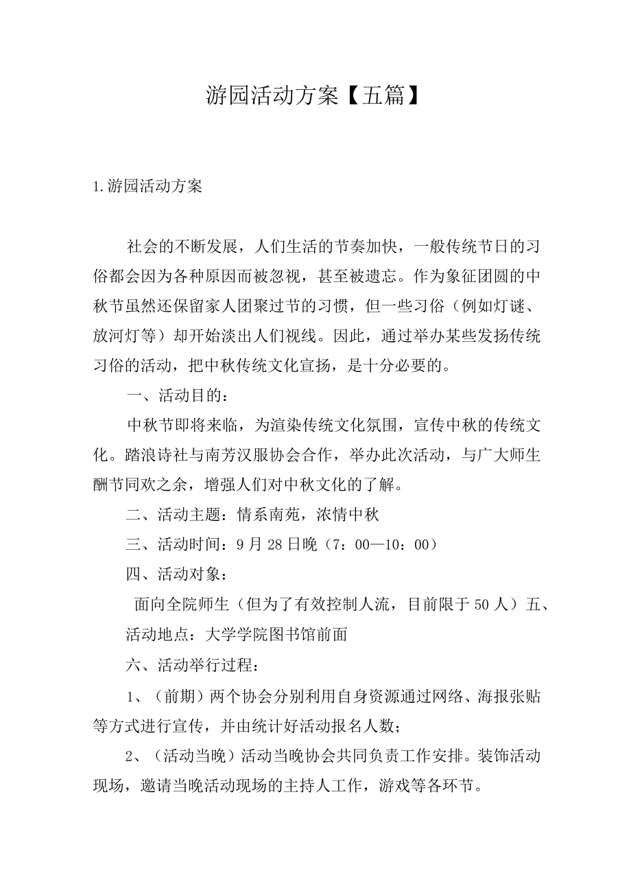 游园活动方案五篇.docx_第1页