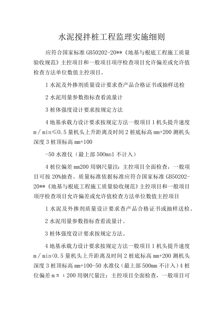 水泥搅拌桩工程监理实施细则.docx_第1页