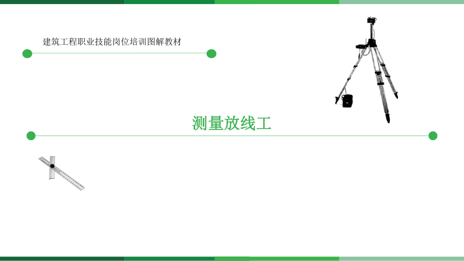 最新建筑工程职业技能岗位培训图解教材-测量放线工-PPT演示文稿.pptx_第1页