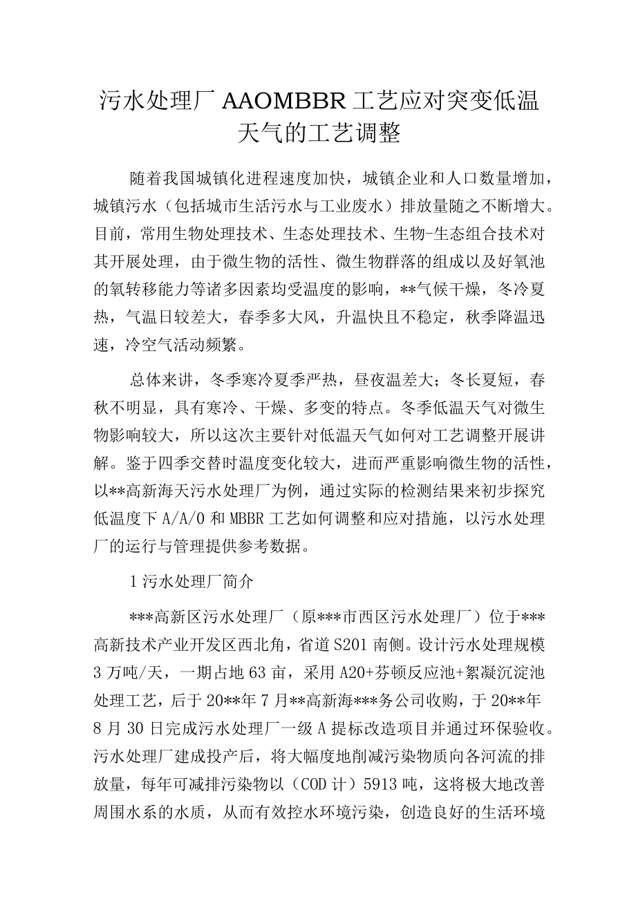 污水处理厂AAO MBBR工艺应对突变低温天气的工艺调整.docx_第1页