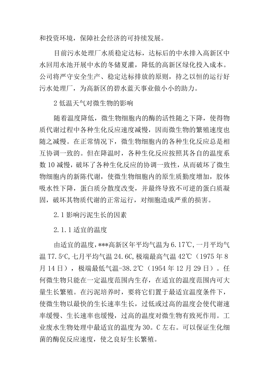 污水处理厂AAO MBBR工艺应对突变低温天气的工艺调整.docx_第2页