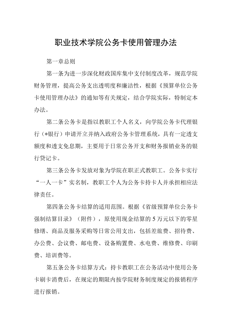 职业技术学院公务卡使用管理办法.docx_第1页