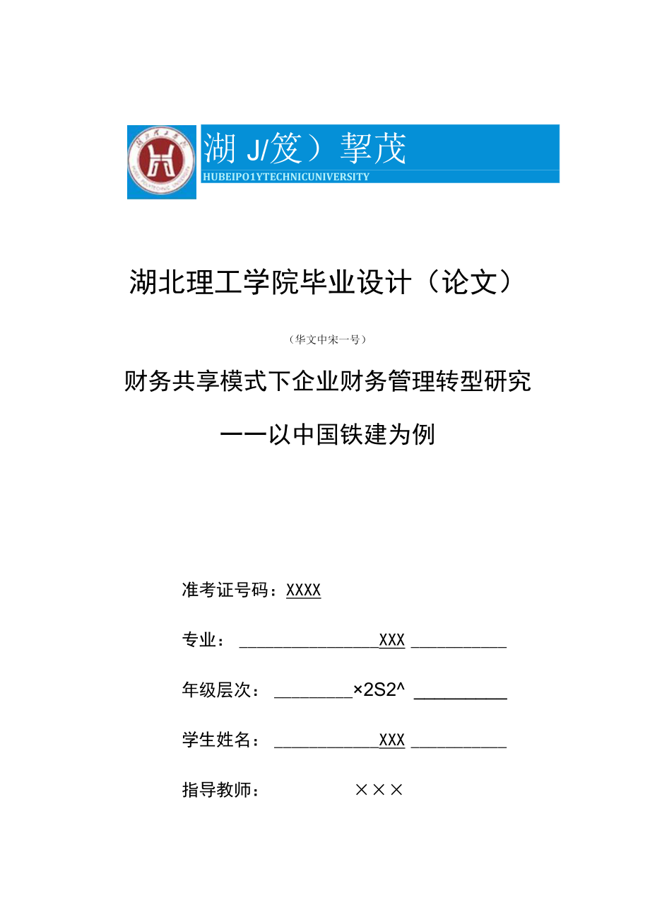 财务共享模式下企业财务管理转型研究V2.docx_第1页