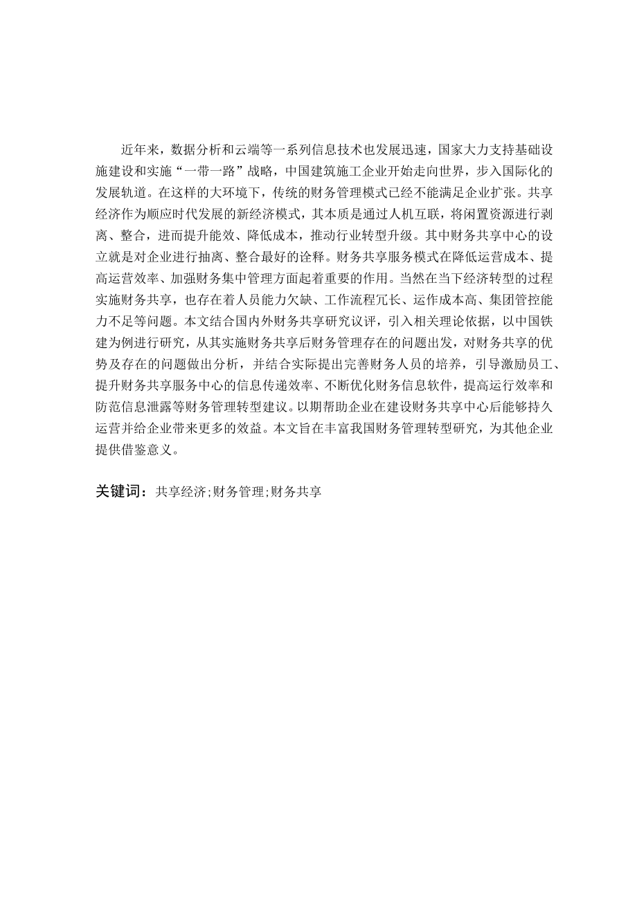 财务共享模式下企业财务管理转型研究V2.docx_第3页