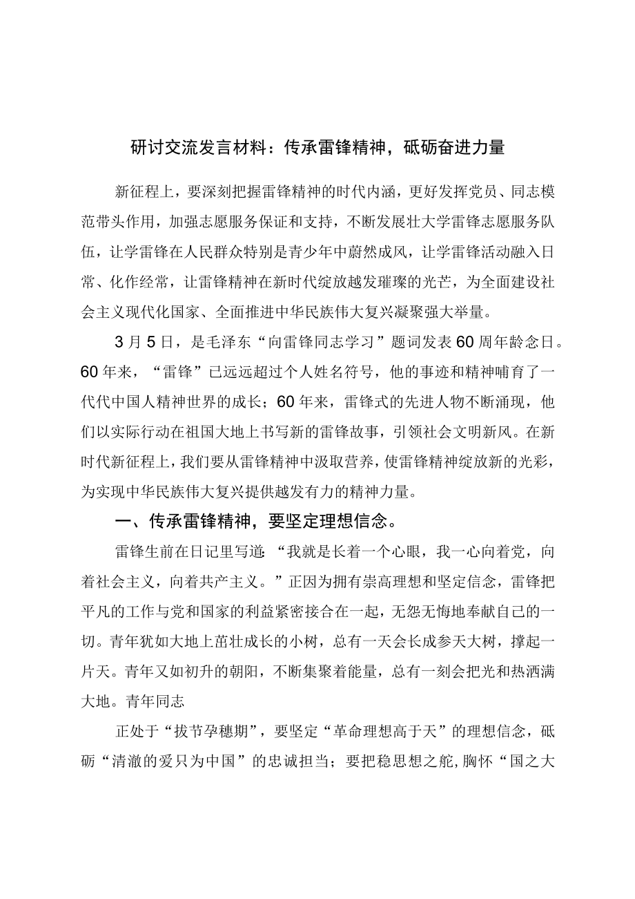 研讨交流发言材料：传承雷锋精神砥砺奋进力量.docx_第1页