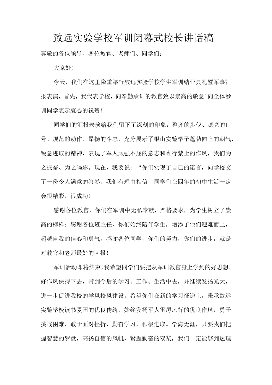 致远实验学校军训闭幕式校长讲话稿.docx_第1页