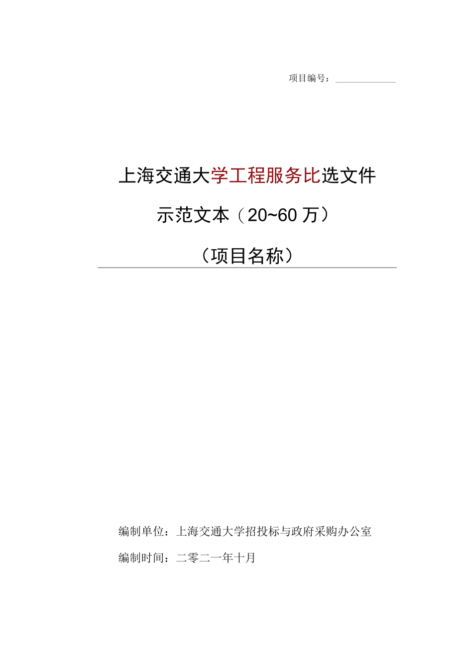 项目上海交通大学工程服务比选文件示范文本20~60万.docx_第1页