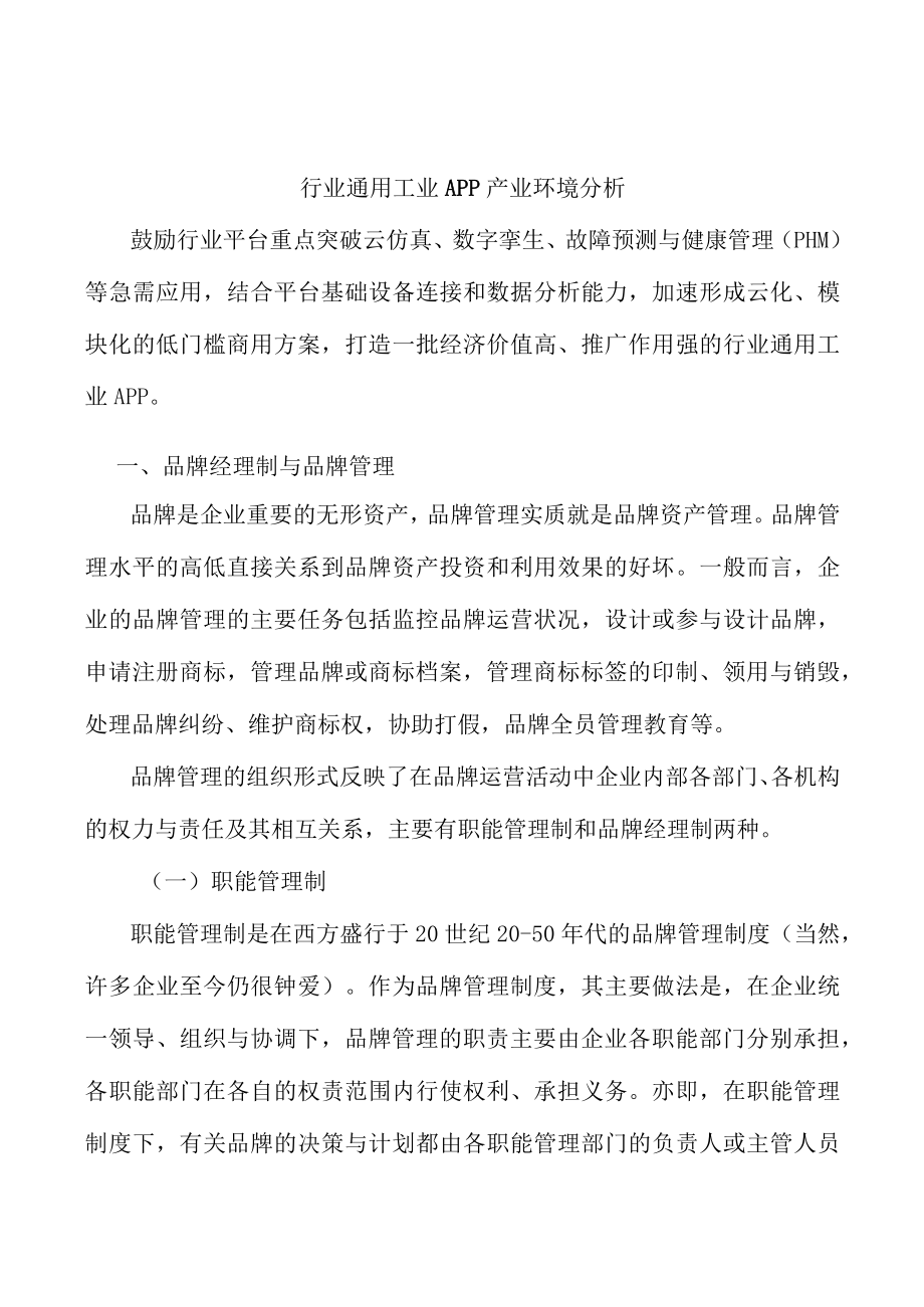 行业通用工业APP产业环境分析.docx_第1页