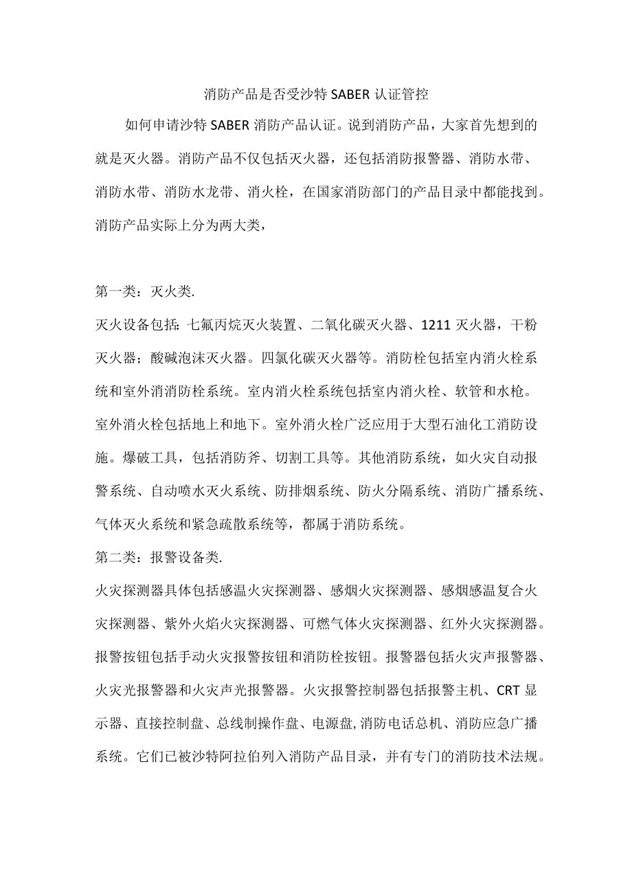 消防产品是否受沙特SABER认证管控.docx_第1页