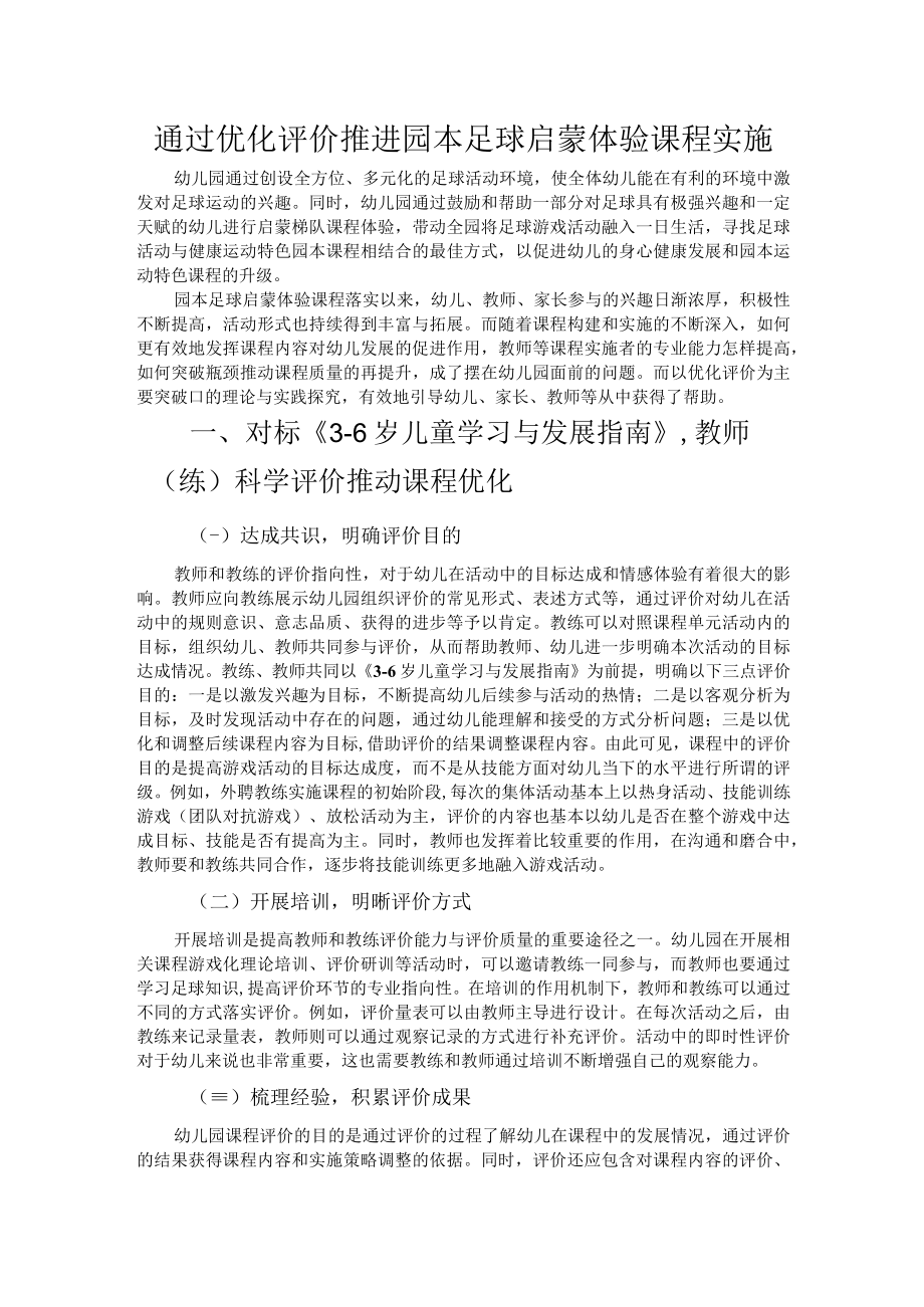 通过优化评价推进园本足球启蒙体验课程实施.docx_第1页