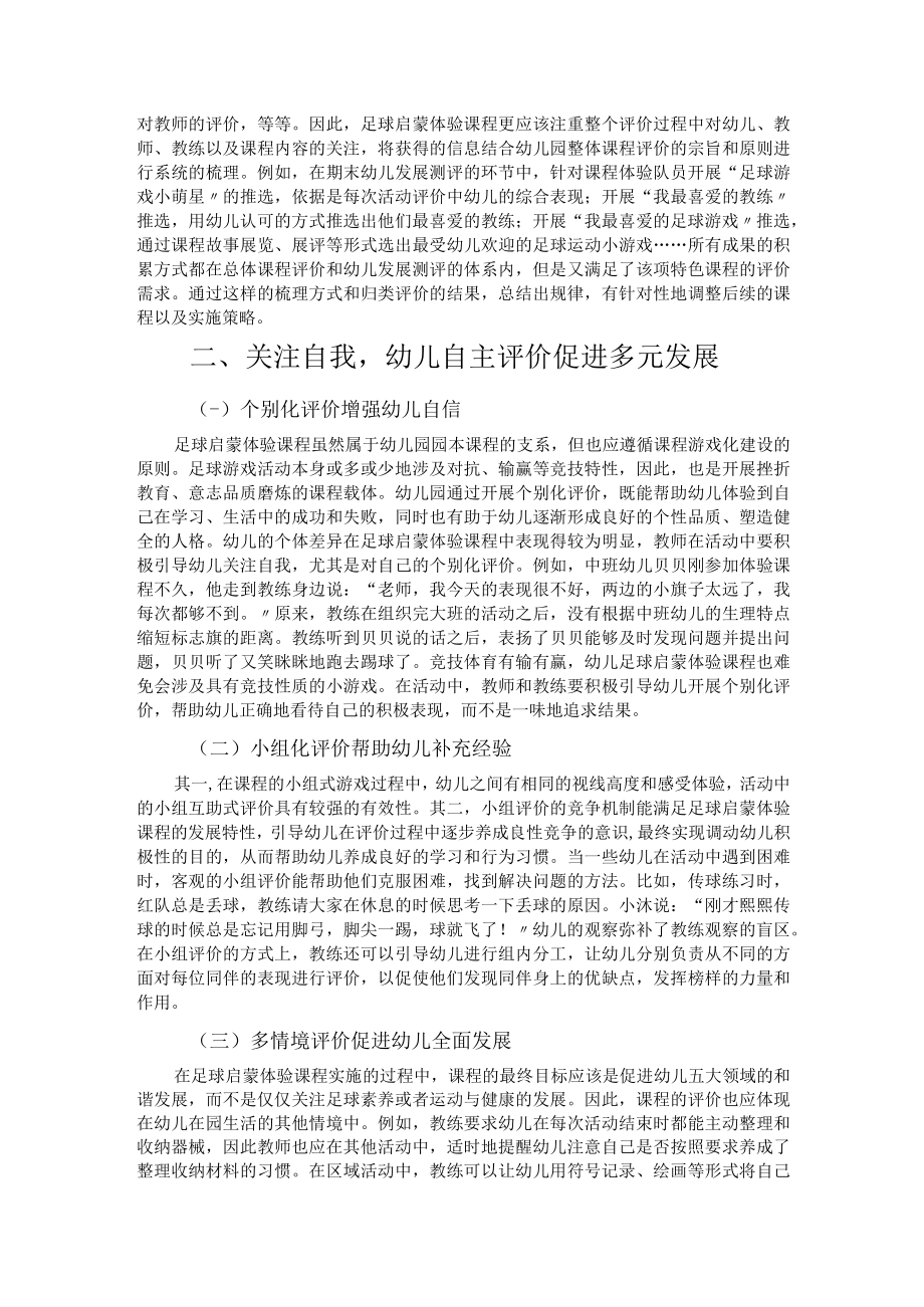 通过优化评价推进园本足球启蒙体验课程实施.docx_第2页