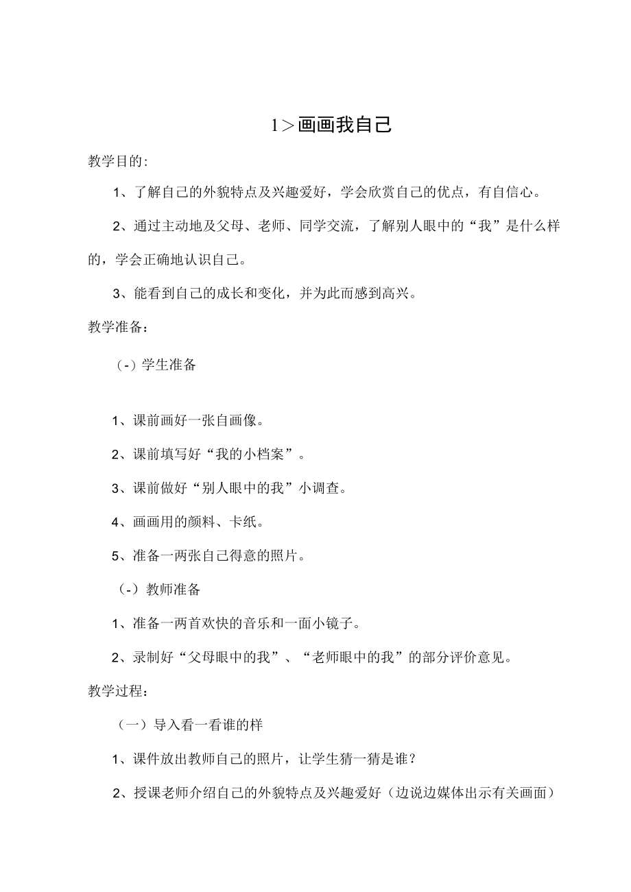 粤教版小学三年级品德与社会教案上册.docx_第1页