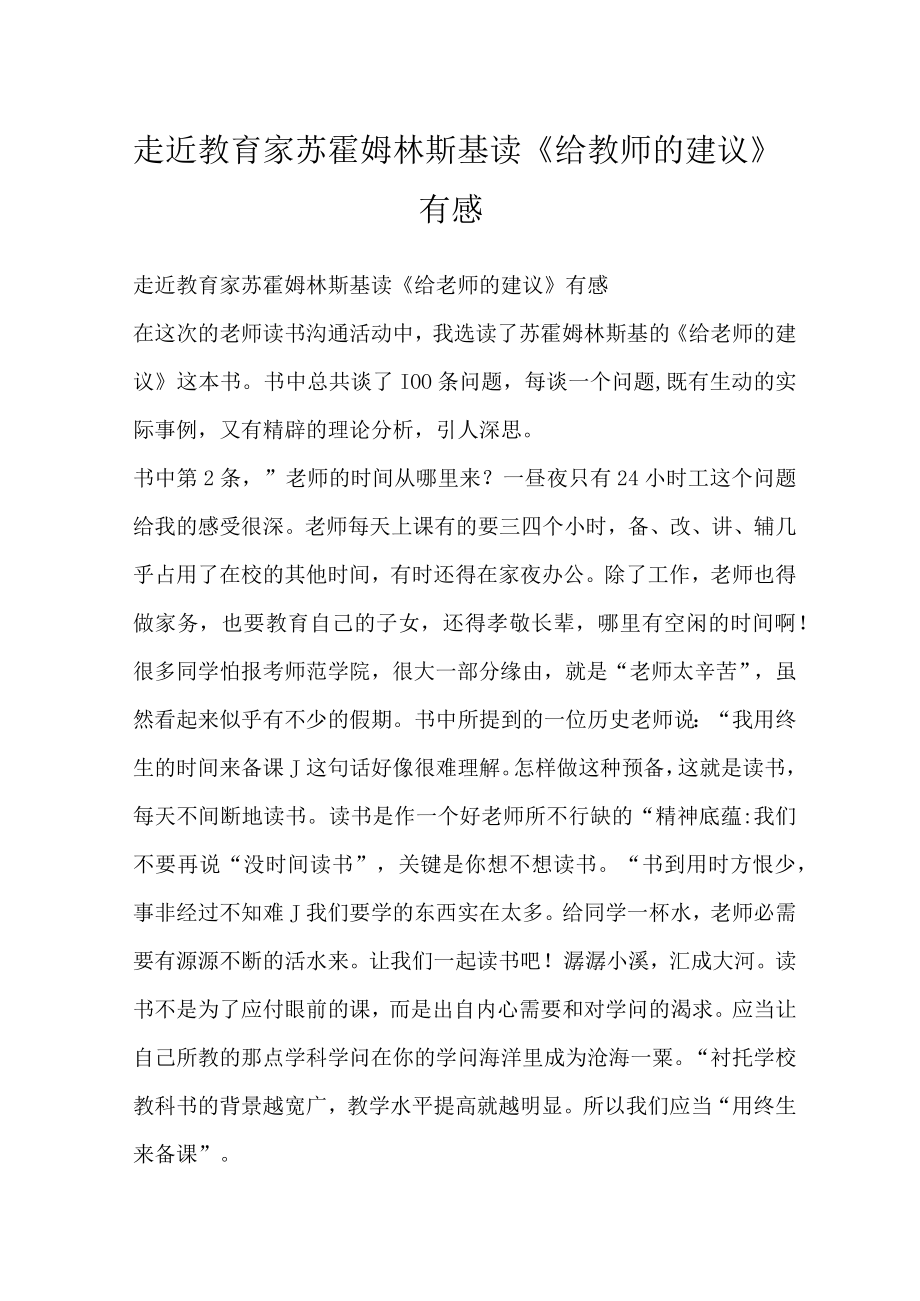 走近教育家苏霍姆林斯基读给教师的建议有感.docx_第1页