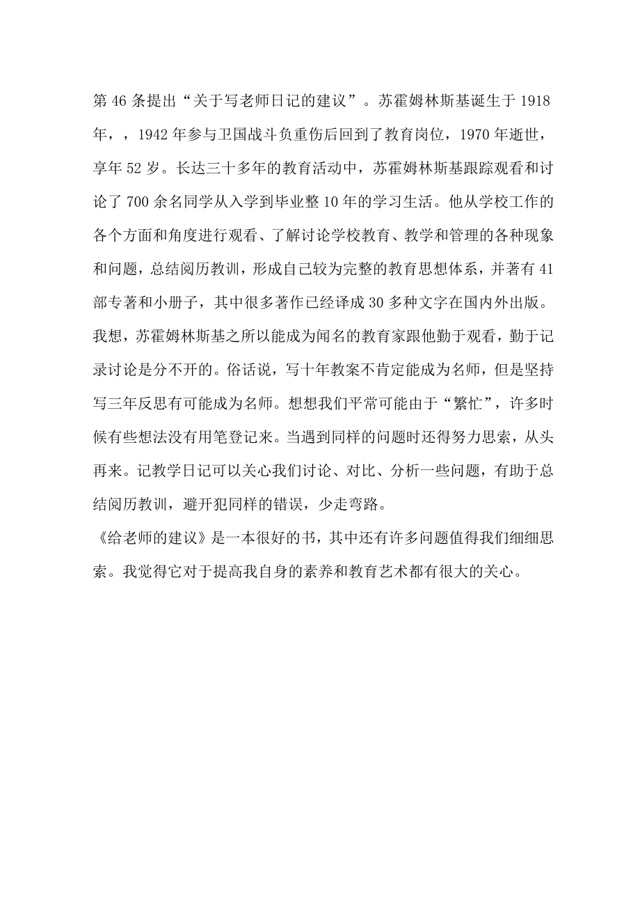 走近教育家苏霍姆林斯基读给教师的建议有感.docx_第2页