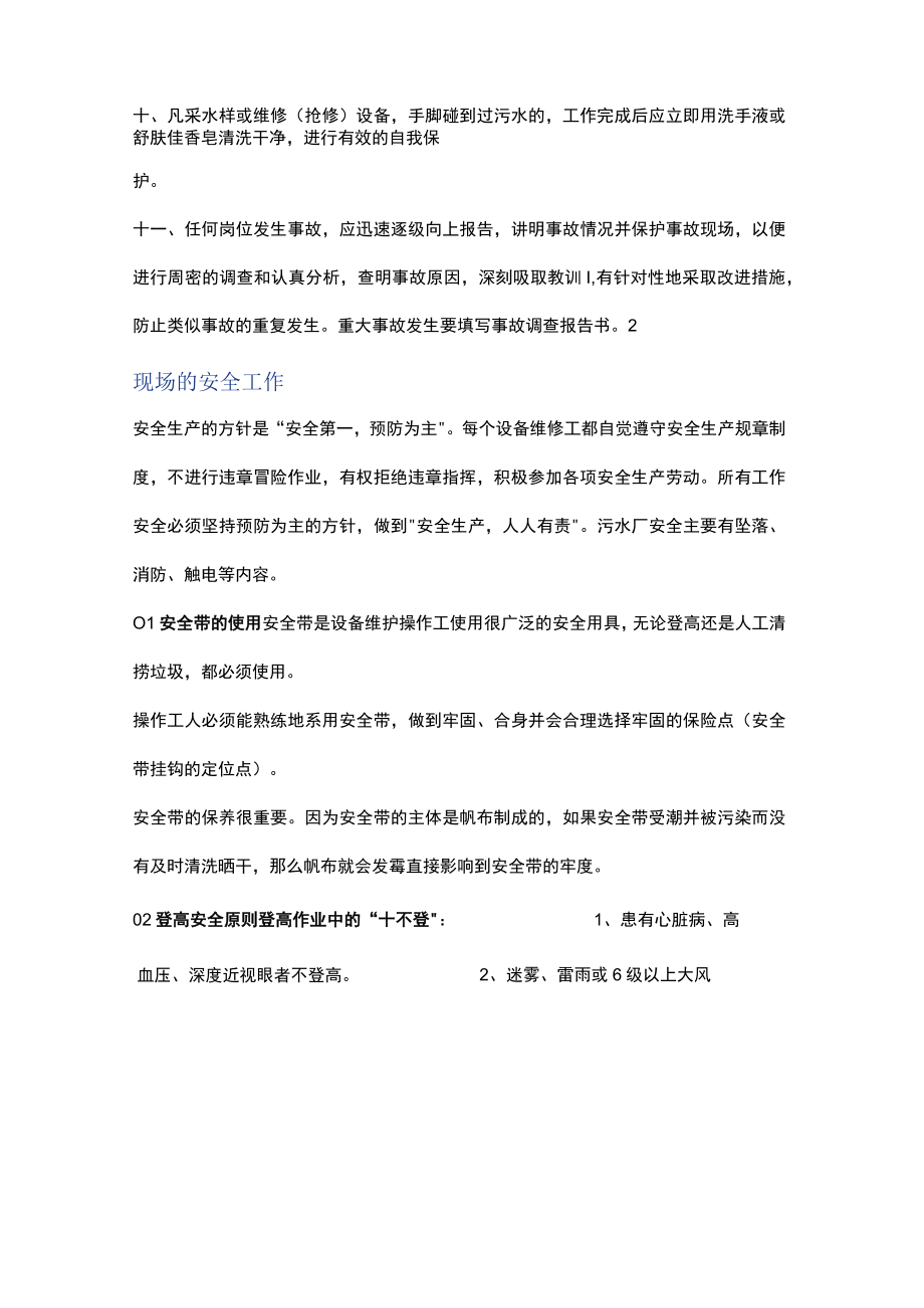 污水处理厂假期安全操作指南.docx_第2页