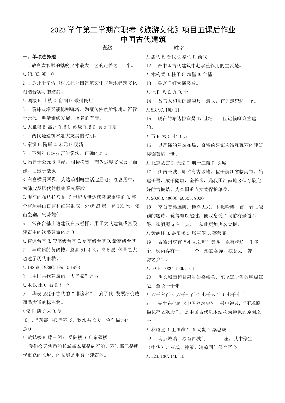 项目五课后作业中国古代建筑公开课.docx_第1页