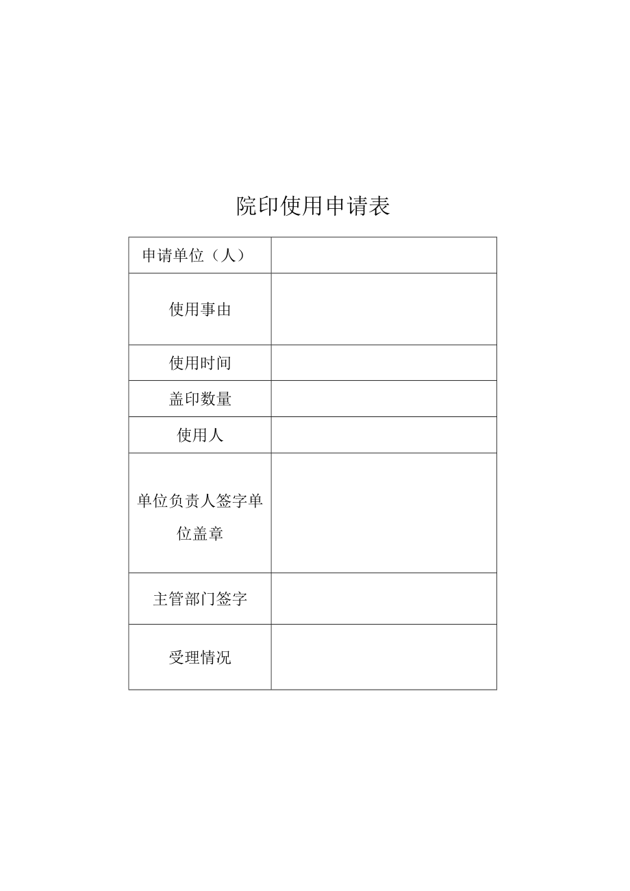 院印使用申请表.docx_第1页