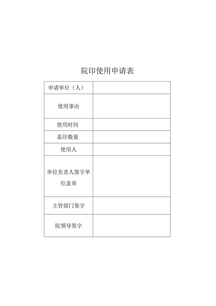 院印使用申请表.docx_第2页