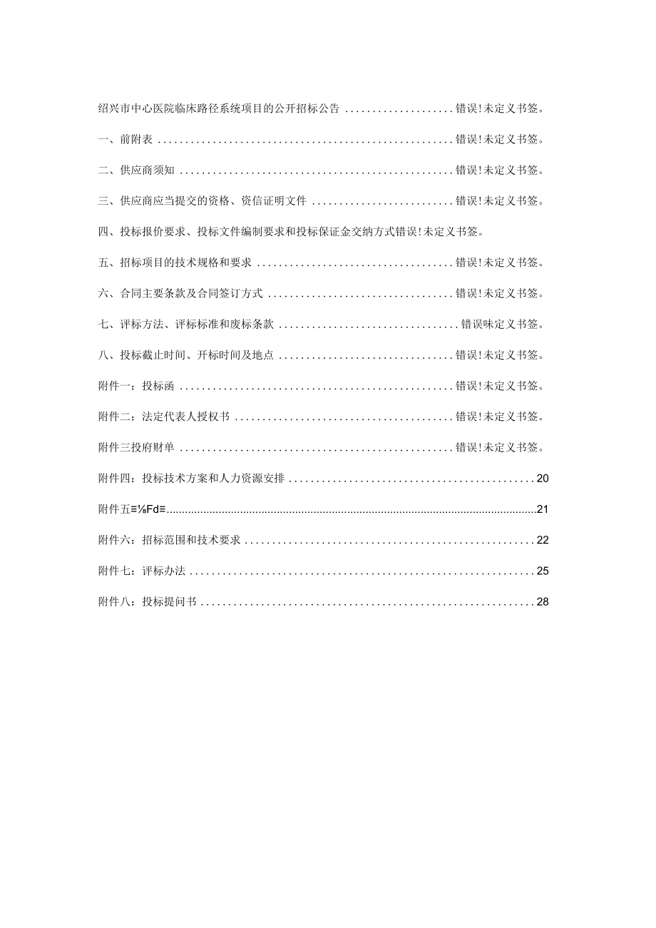 绍兴市中心医院临床路径系统项目.docx_第2页