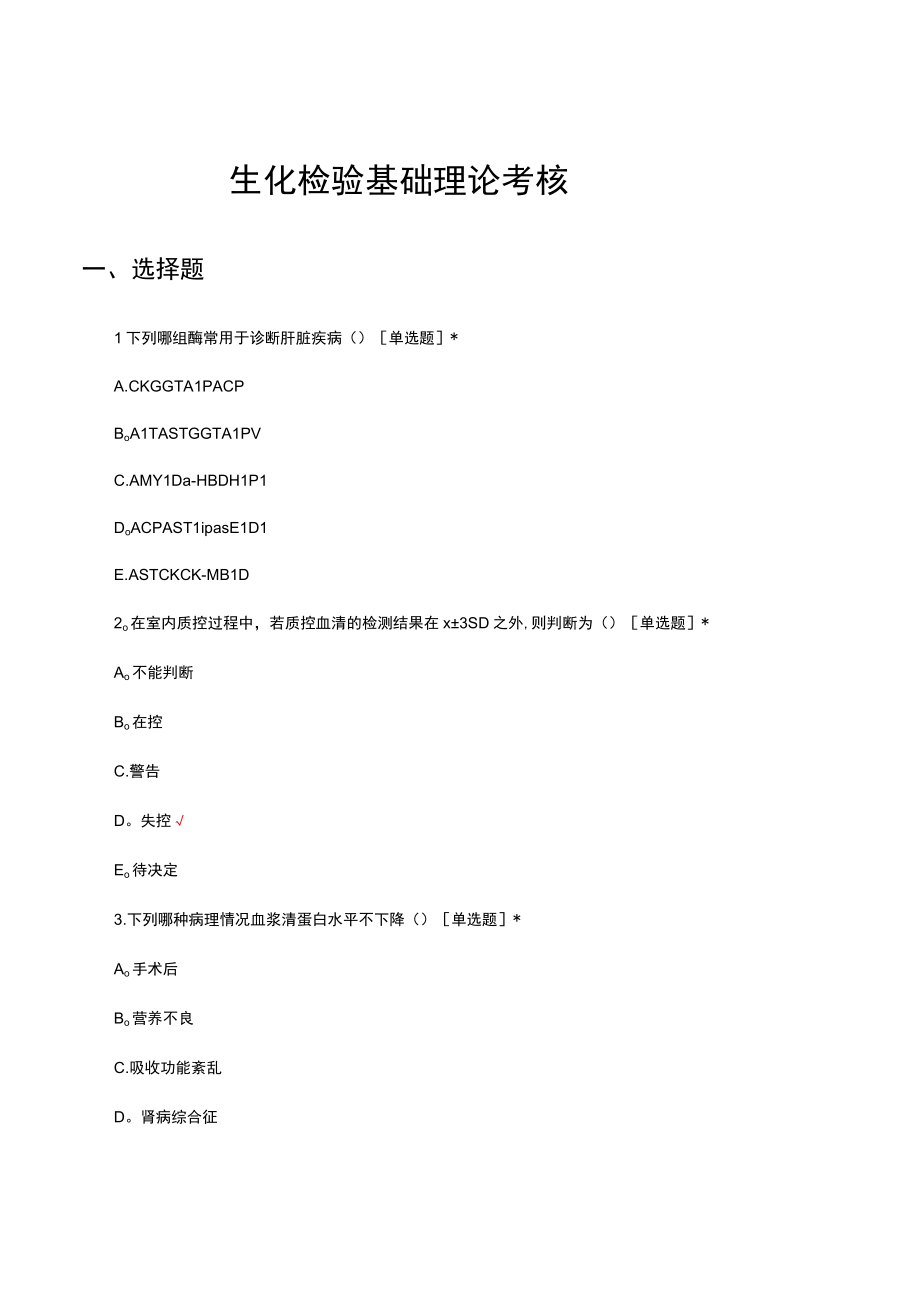 生化检验基础理论考核试题及答案.docx_第1页