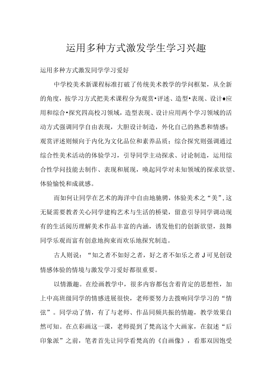 运用多种方式 激发学生学习兴趣.docx_第1页