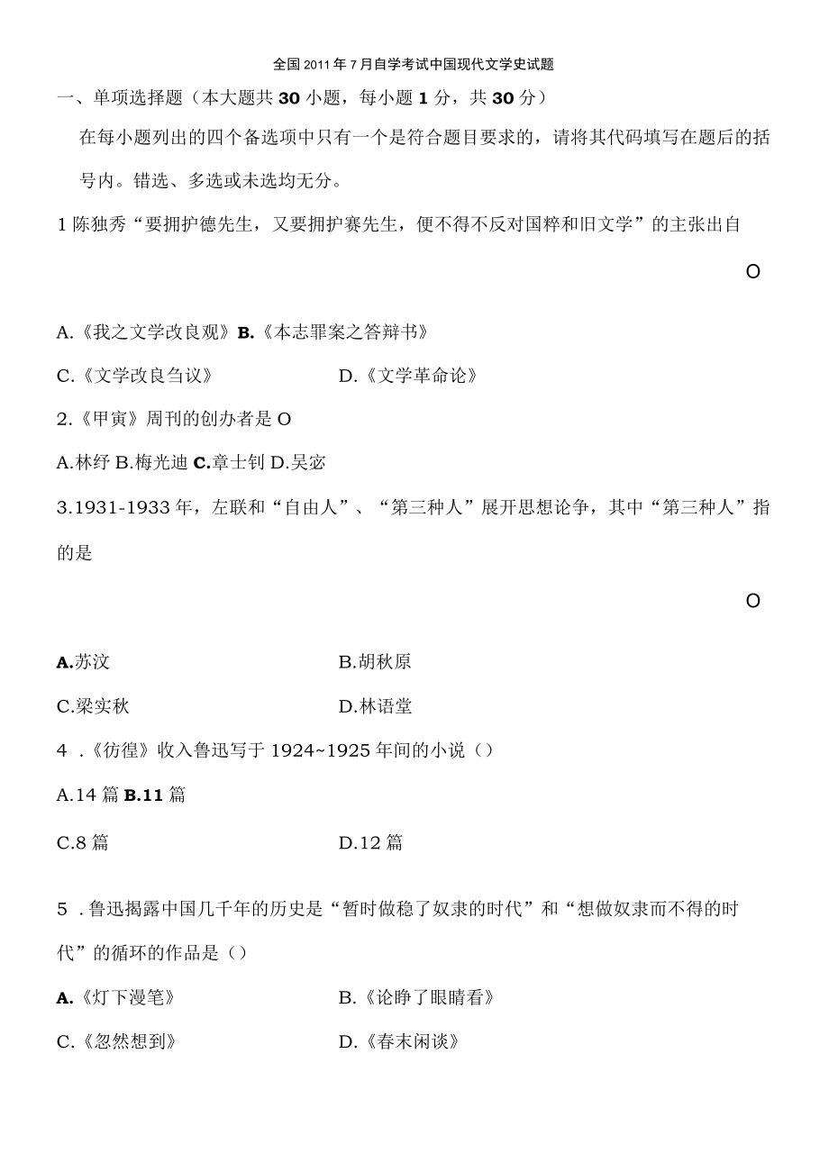 自考中国现代文学史历年试题及复习资料.docx_第1页