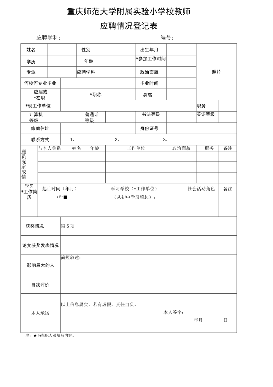 重庆师范大学附属实验小学校教师.docx_第1页