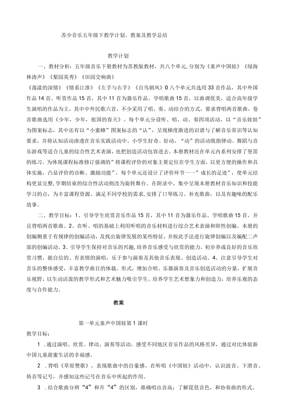 苏少音乐五年级下教学计划教案及教学总结.docx_第1页