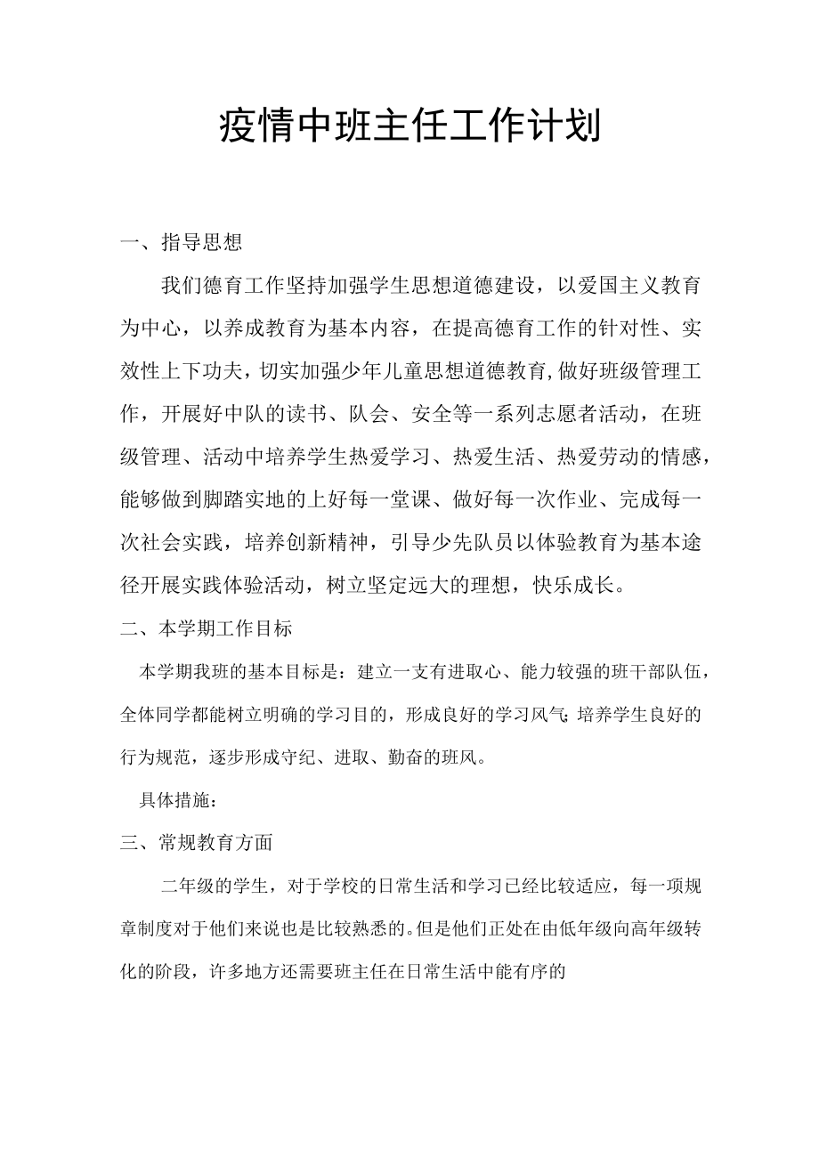 疫情中班主任工作计划.docx_第1页