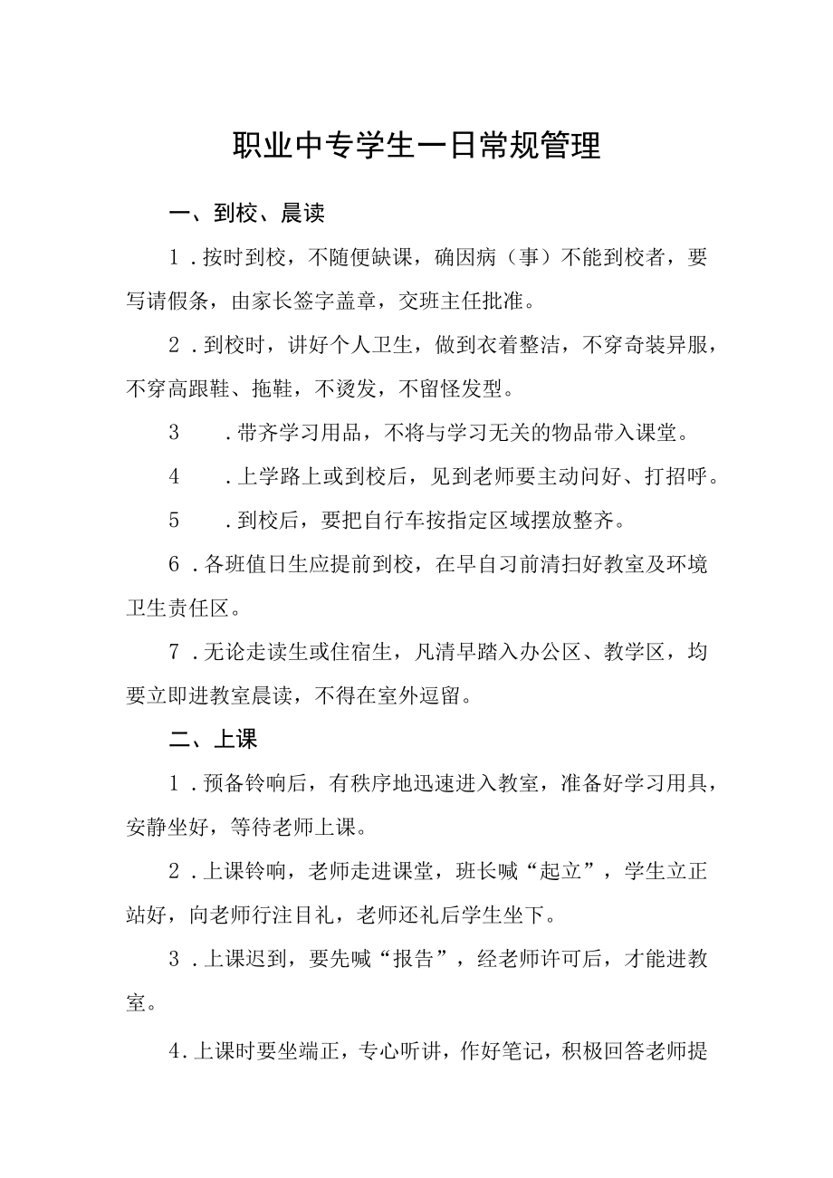 职业中专学生一日常规管理.docx_第1页