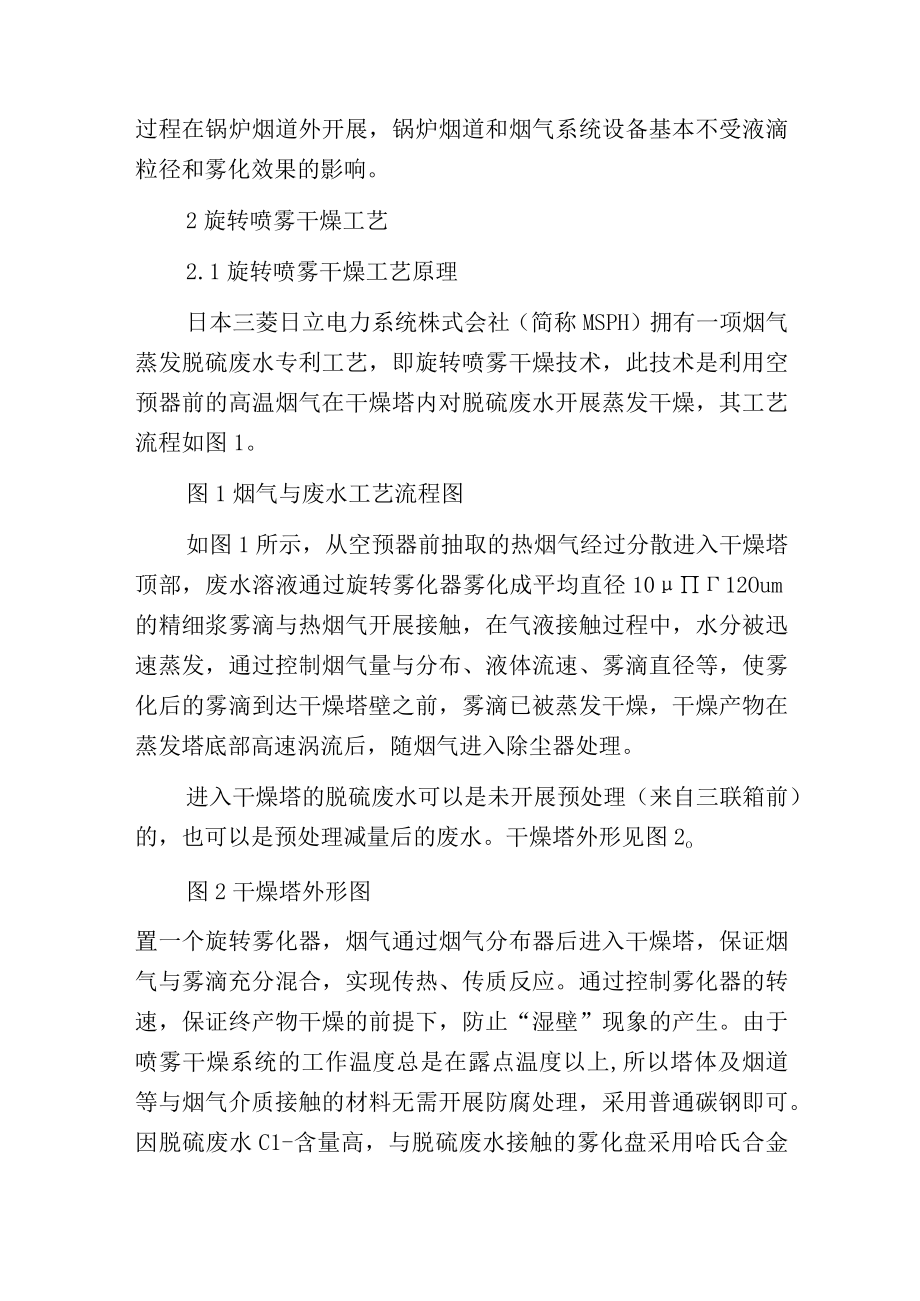 烟气蒸发脱硫废水工艺在电厂的应用.docx_第2页