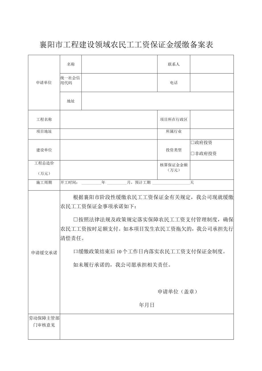 襄阳市工程建设领域农民工工资保证金缓缴备案表.docx_第1页