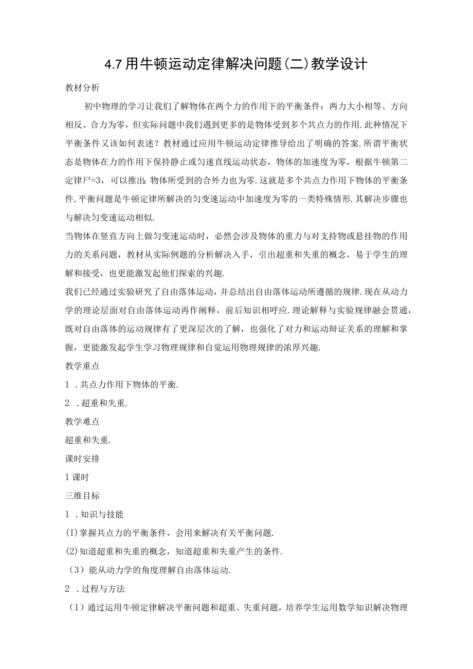 用牛顿运动定律解决问题二教学设计.docx_第1页