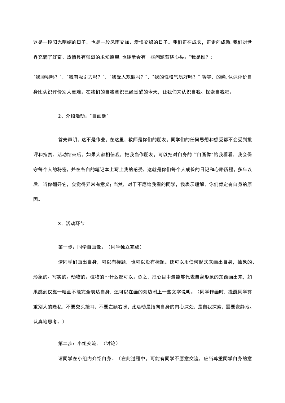 正确认识自我接纳自我主题班会教案.docx_第2页