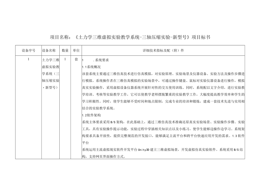 项目名称土力学三维虚拟实验教学系统三轴压缩实验新型号项目标书.docx_第1页