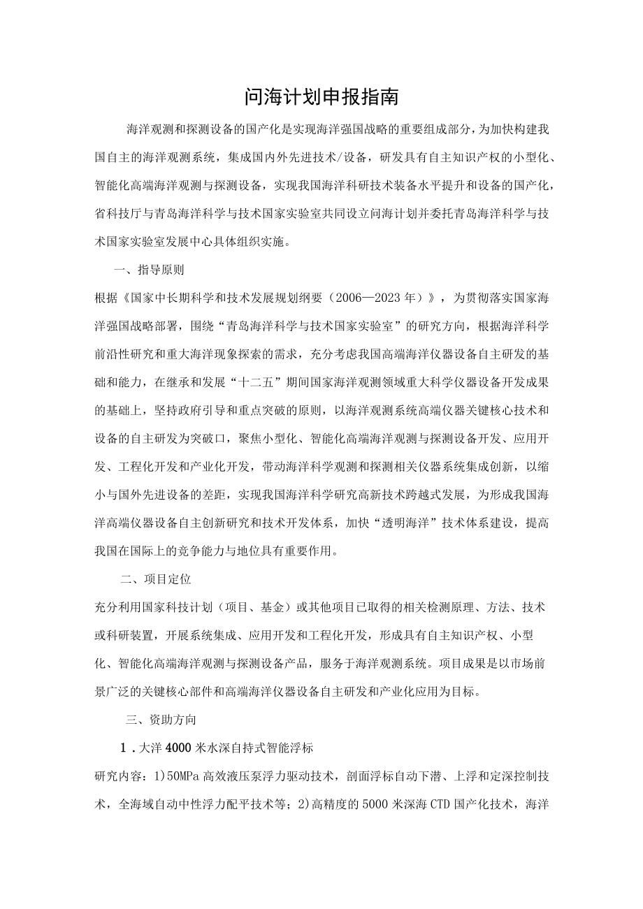 问海计划申报指南.docx_第1页