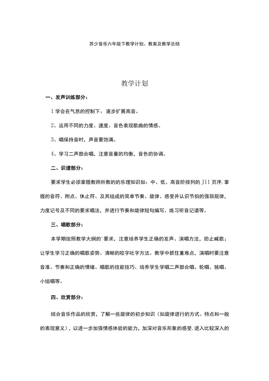 苏少音乐六年级下教学计划教案及教学总结.docx_第1页