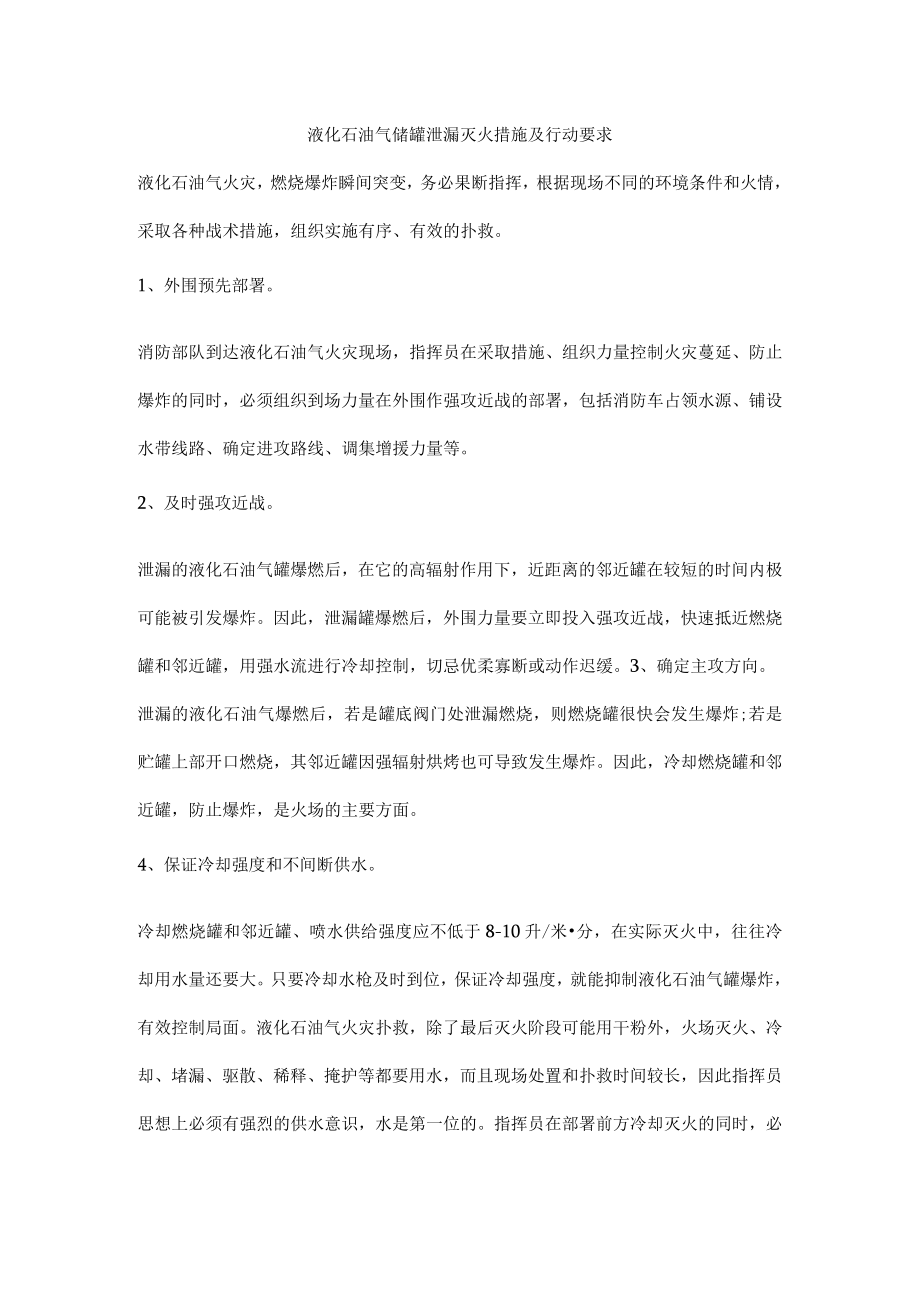 液化石油气储罐泄漏灭火措施及行动要求.docx_第1页