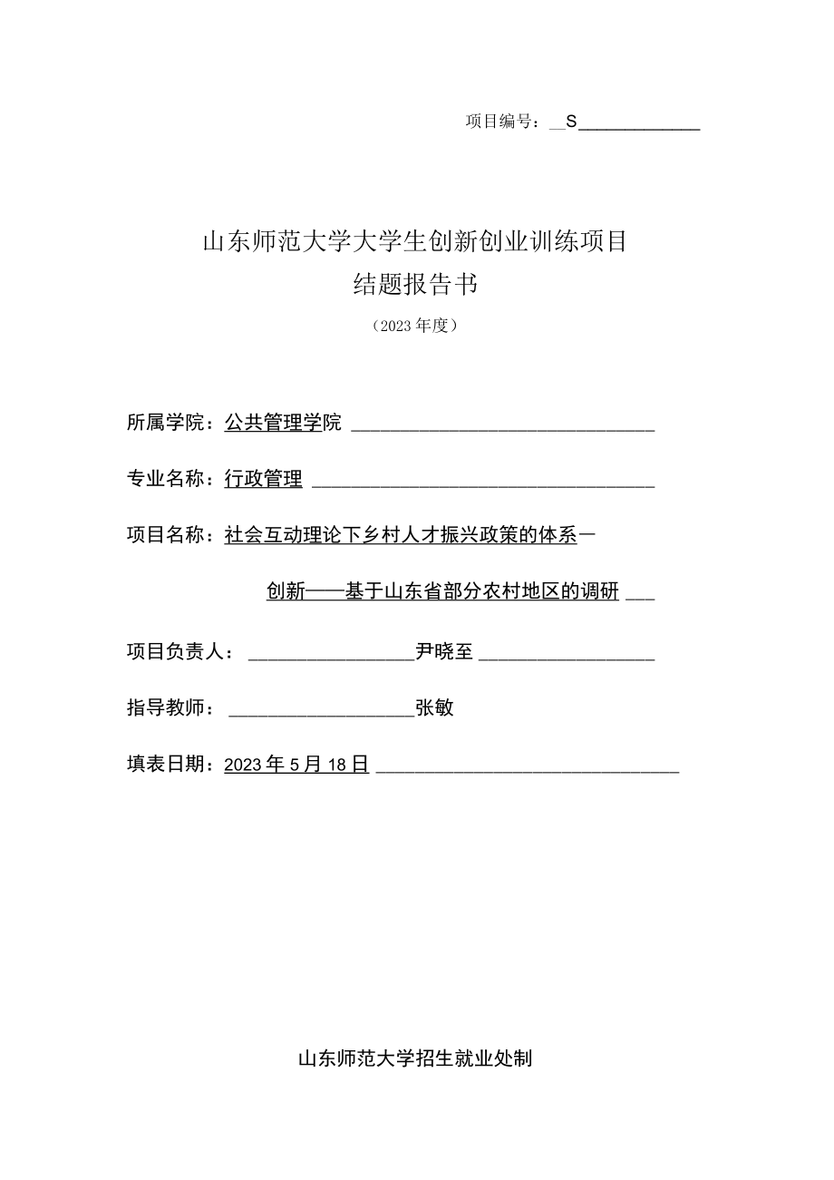 项目S202310445050山东师范大学大学生创新创业训练项目结题报告书.docx_第1页