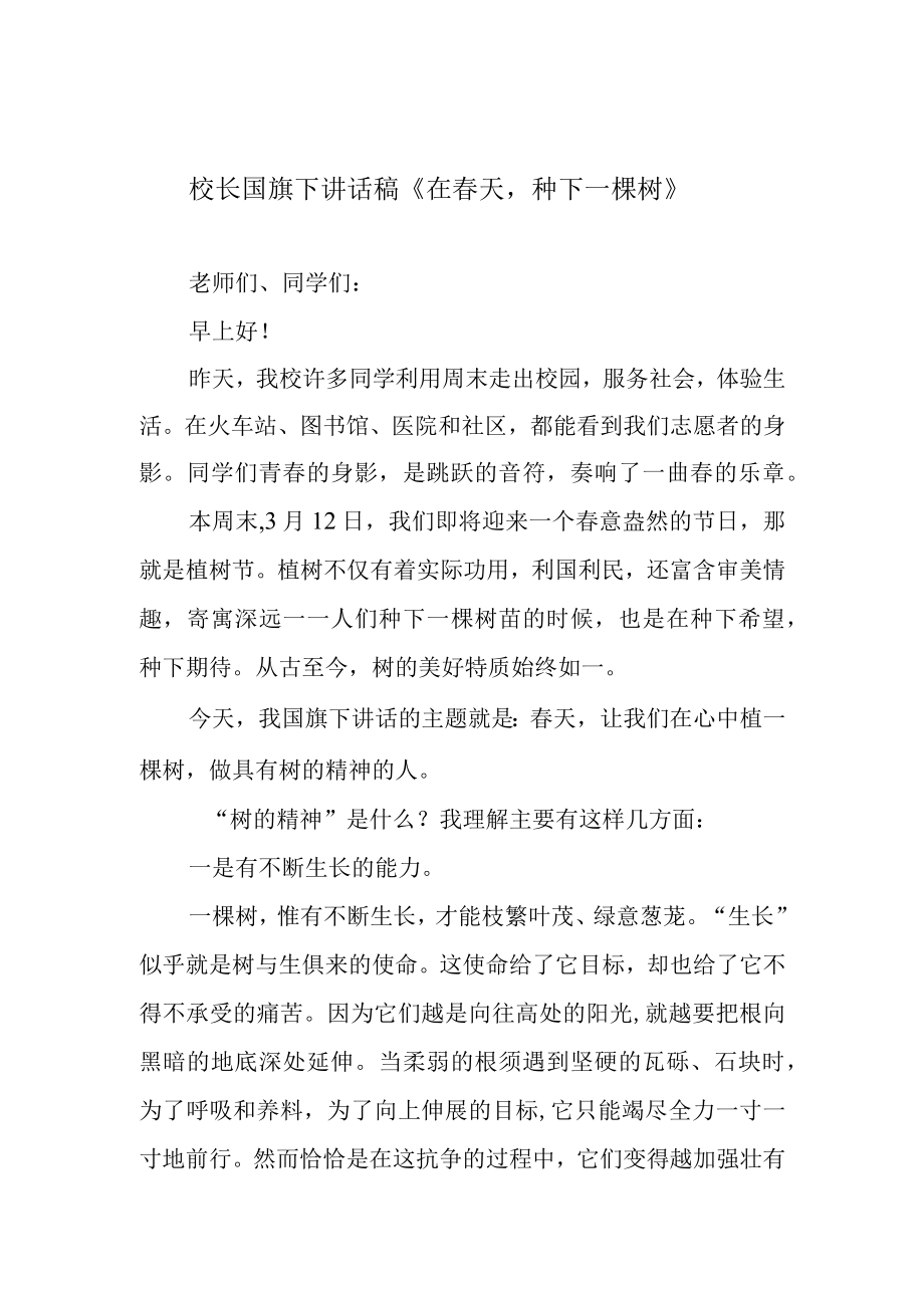 校长国旗下讲话稿在春天种下一棵树.docx_第1页