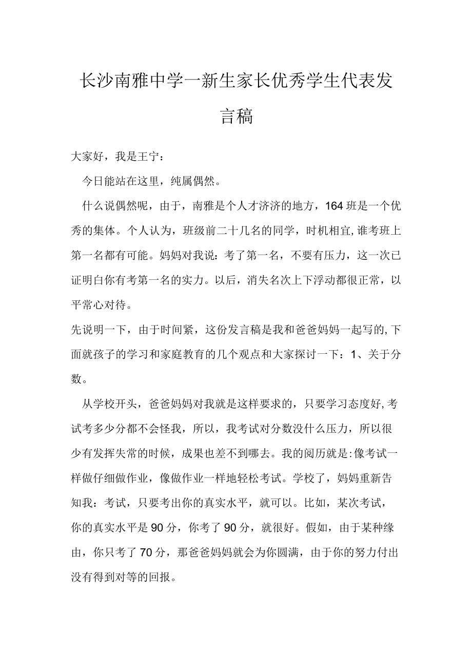 长沙南雅中学一新生家长优秀学生代表发言稿.docx_第1页